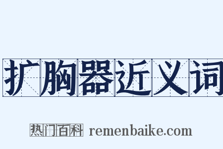 扩胸器近义词是什么意思的图片